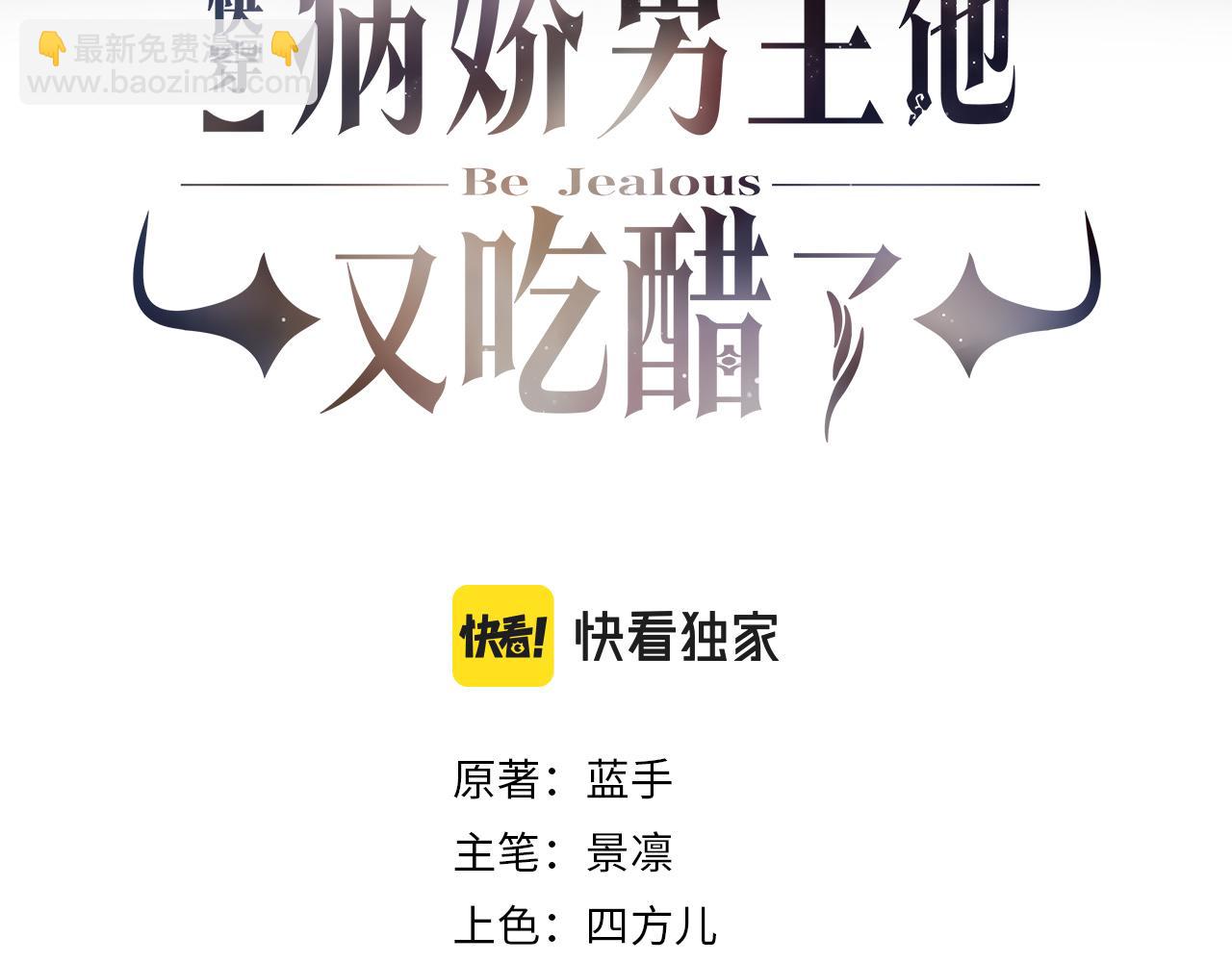 快穿：病嬌男主他又吃醋了 - 第16話 終點(1/3) - 3