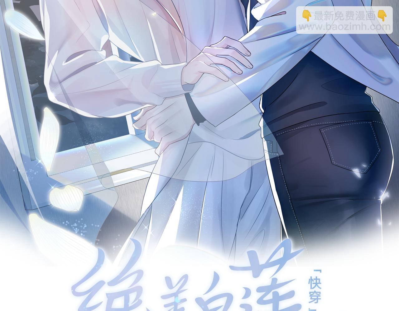 【快穿】絕美白蓮在線教學 - 第20話 影帝爲愛息影？！(1/3) - 2