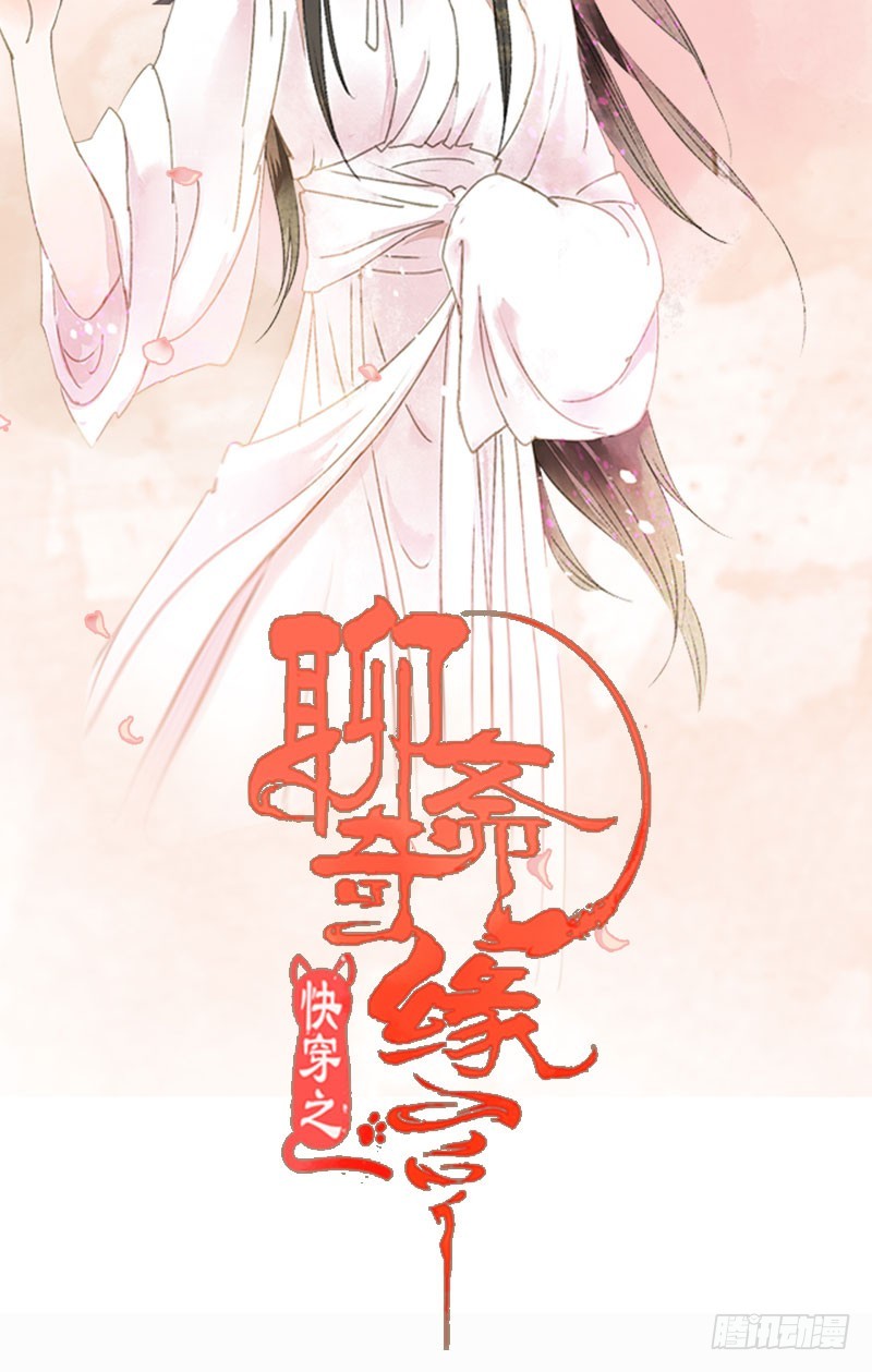 快穿之聊齋奇緣 - 沒有什麼是一個抱抱解決不了！ - 2