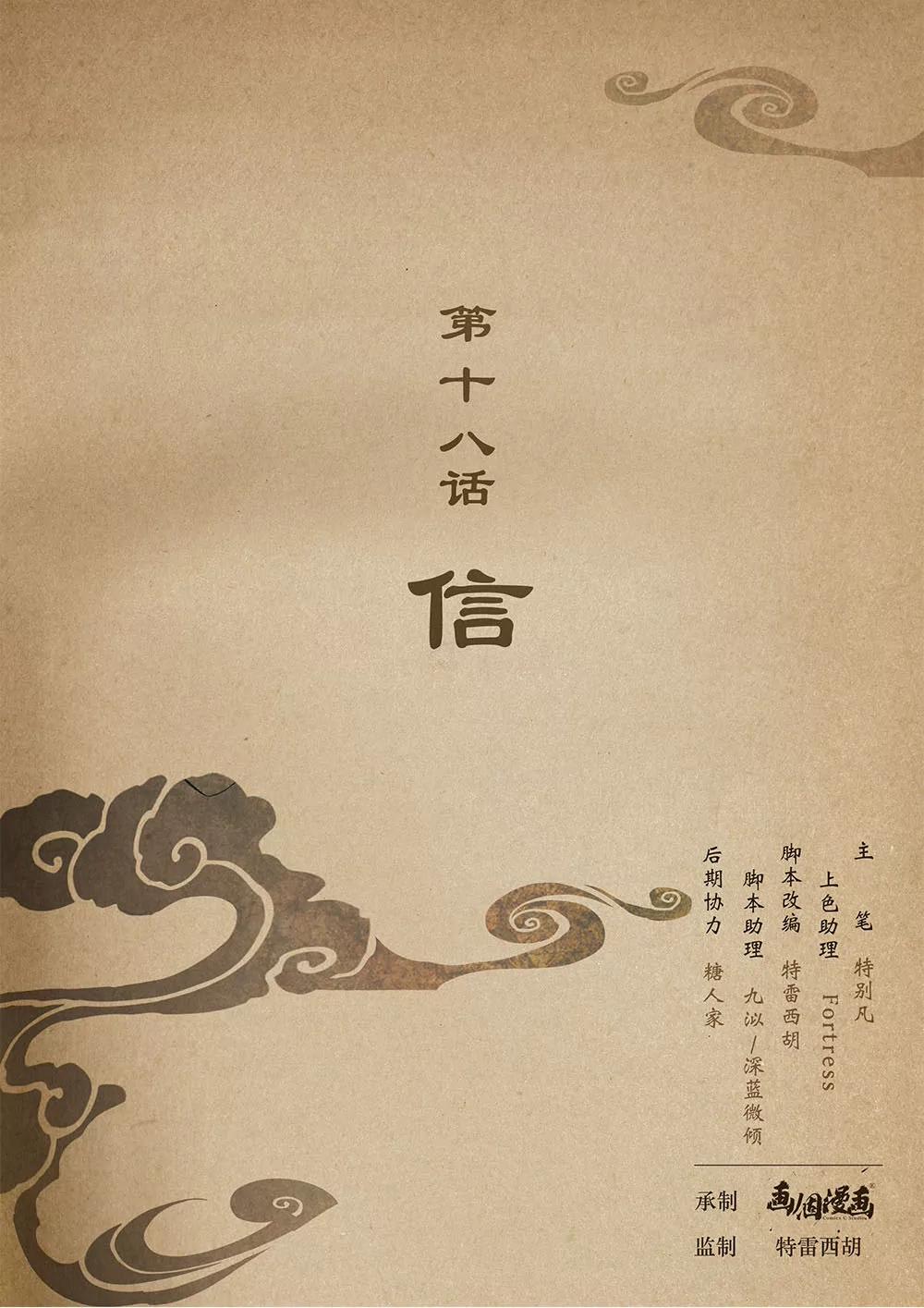 夔（kui）龍玉 - 第十八話 信 - 1