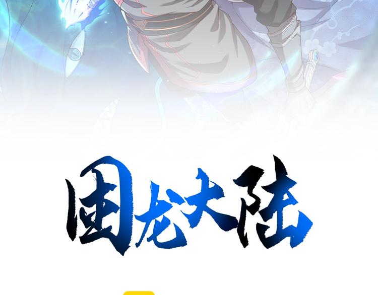 困龍大陸 - 第4話 小喵(1/3) - 2