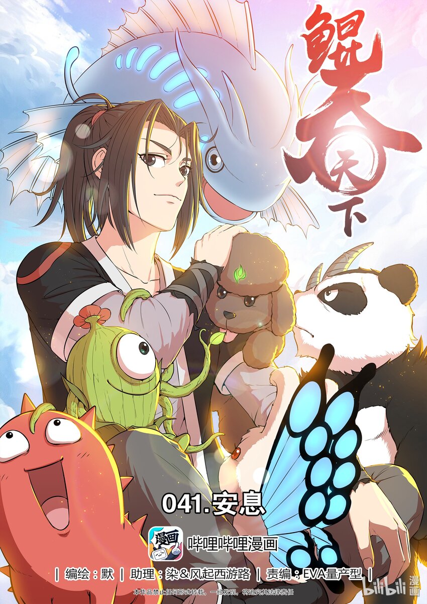 鯤吞天下 - 041 安息 - 1