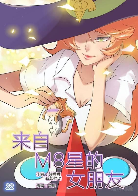 來自M8星的女朋友 - 第二十二話 - 1