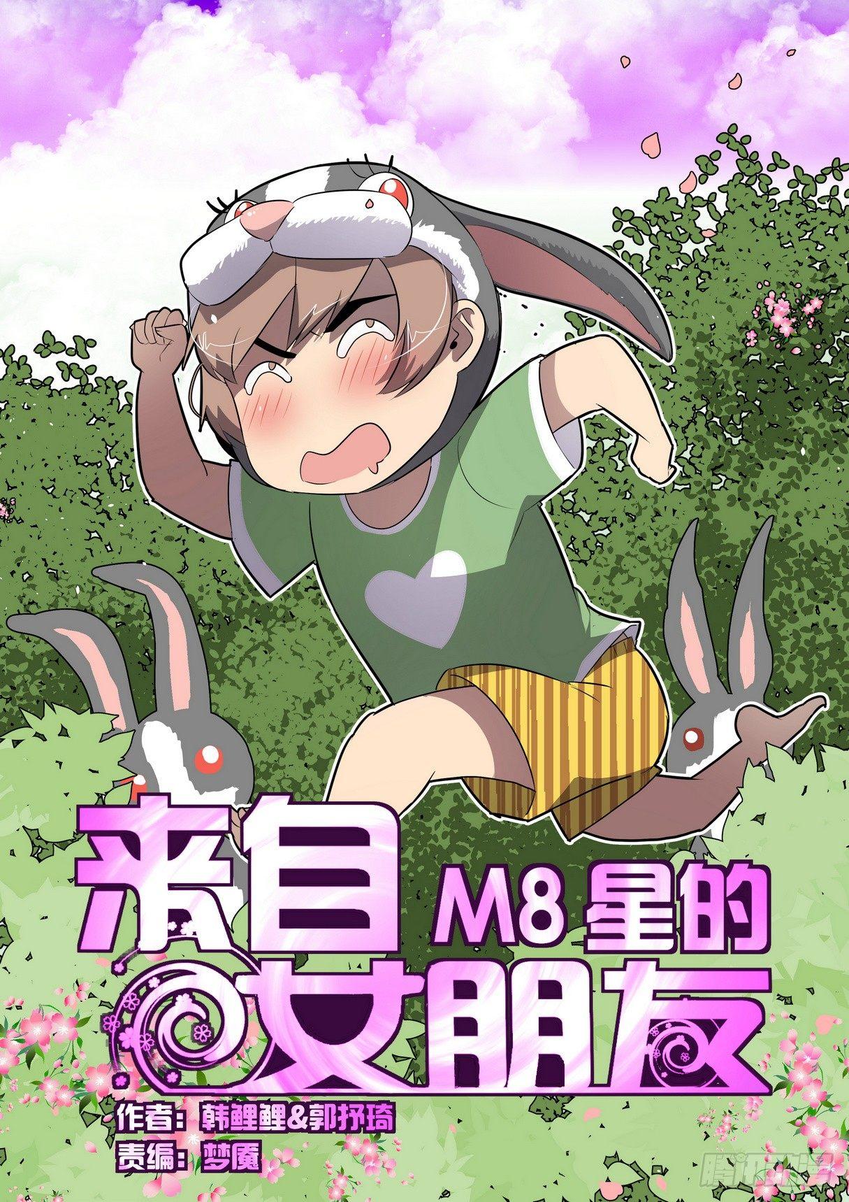 來自M8星的女朋友 - 第三十八話 - 1