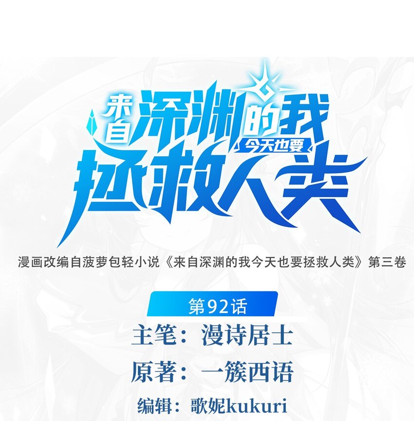 來自深淵的我今天也要拯救人類 - 第92話 神之遺物 - 1