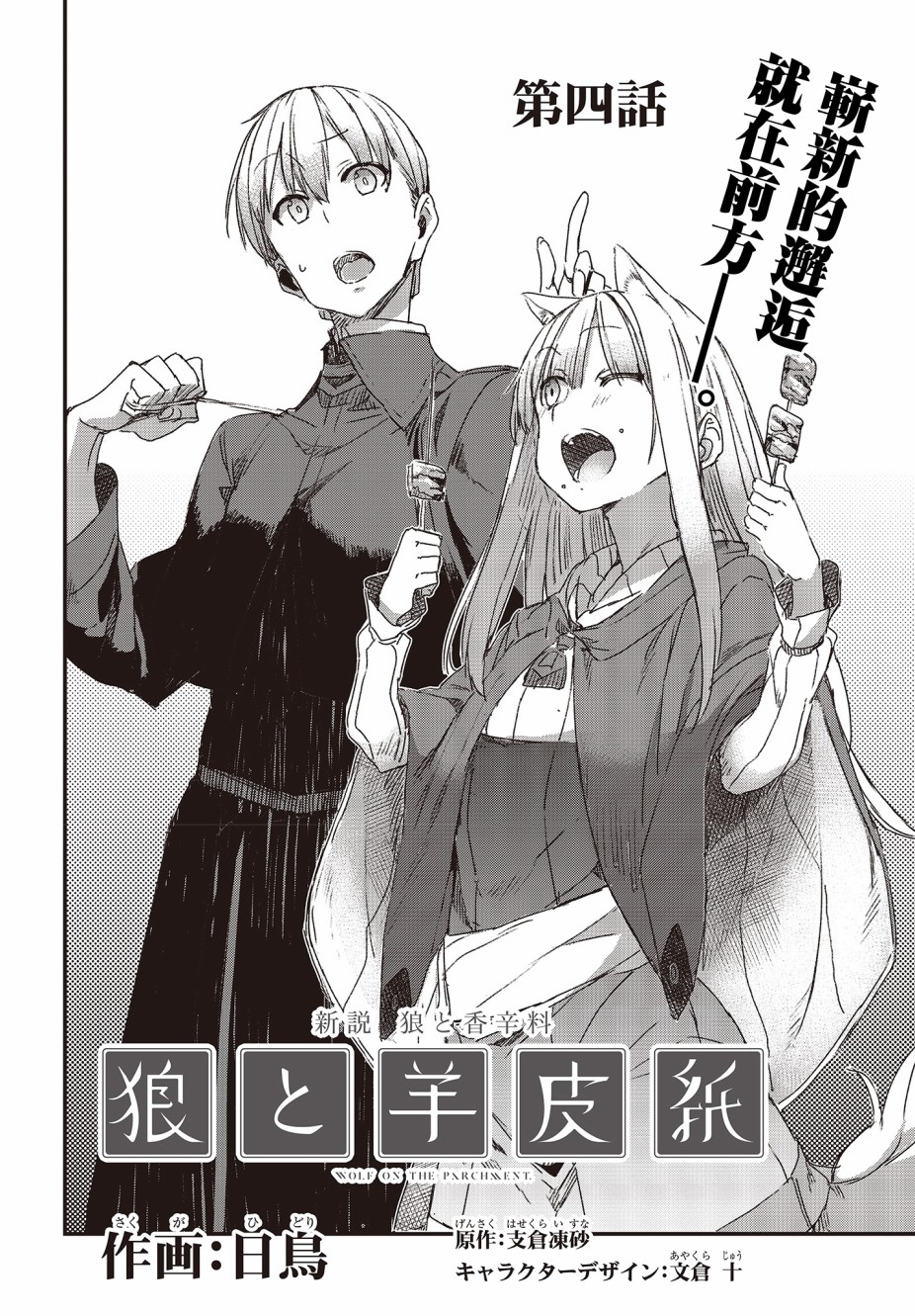 狼與羊皮紙 - 第04話 - 2