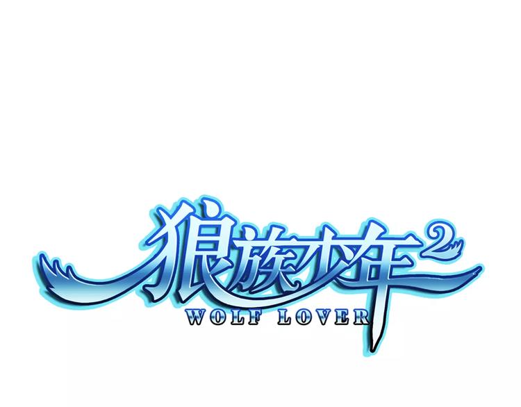 狼族少年 - 第13話 英雄救美(1/2) - 1