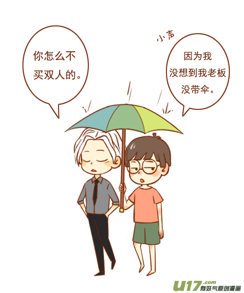 老闆好像喜歡我 - 老闆沒帶傘 - 2