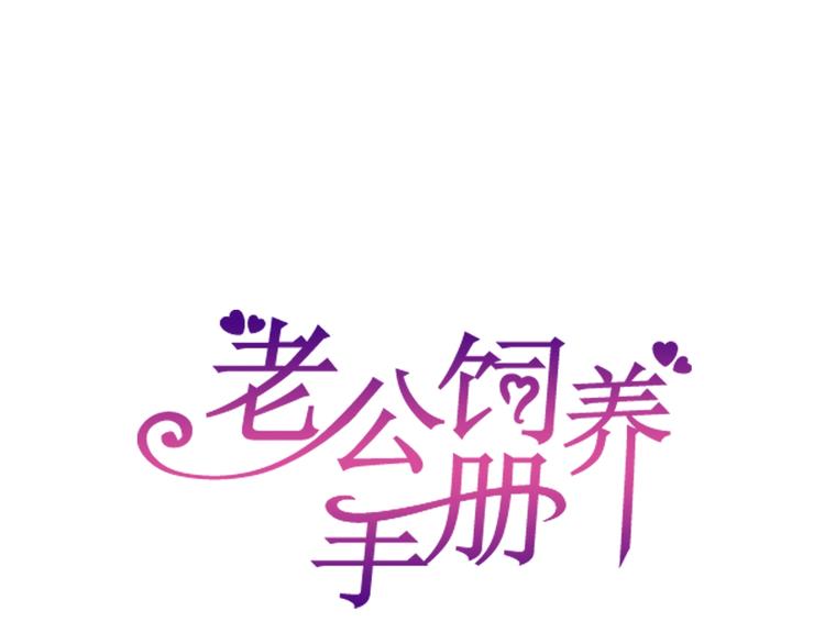 老公飼養手冊 - 第4話 總裁狂吃醋(1/3) - 1