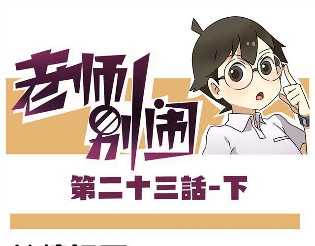 老師別鬧 - 第23話下 病好得真不是時候 - 1