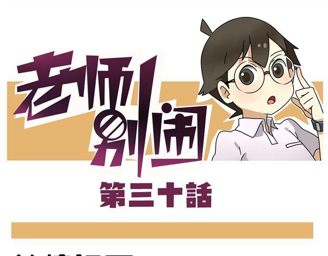 老師別鬧 - 第30話 今天倫家是小公舉 - 1