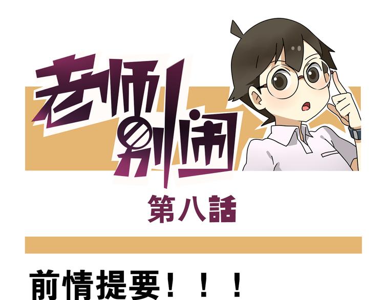 老師別鬧 - 第8話 莎老師的神秘櫃子 - 1