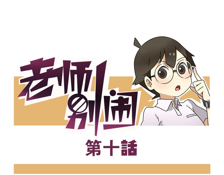 老師別鬧 - 第10話 班長的貴族傘 - 1