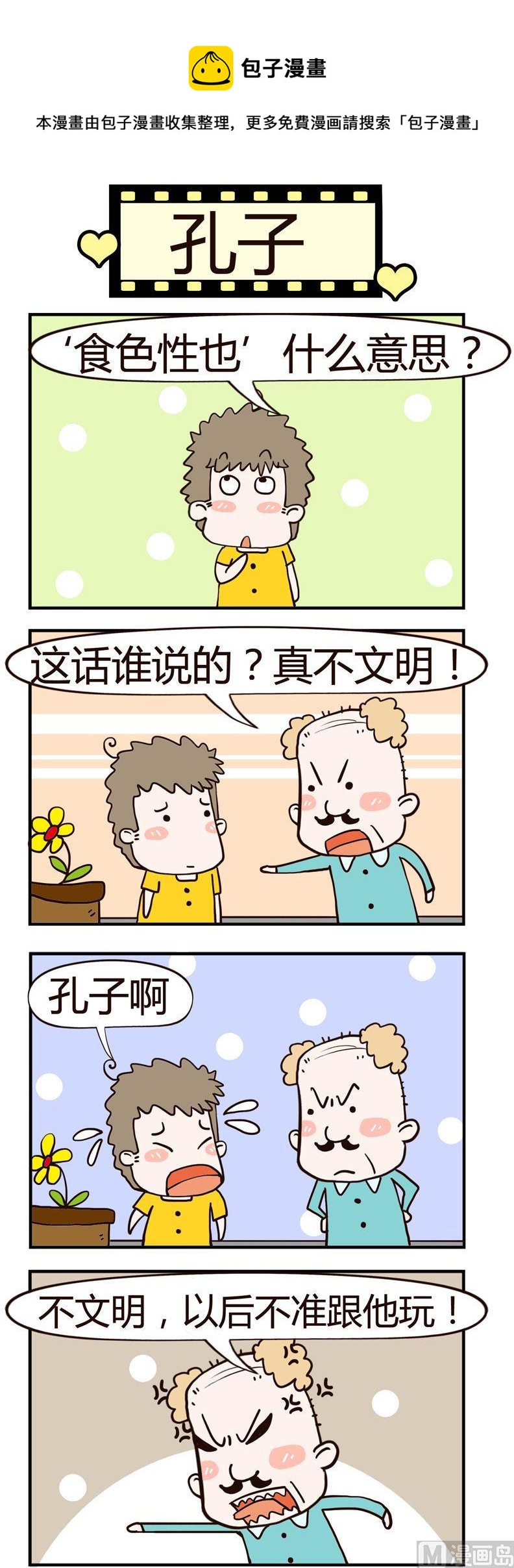 老王家的呆兒子 - 36.孔子 - 1