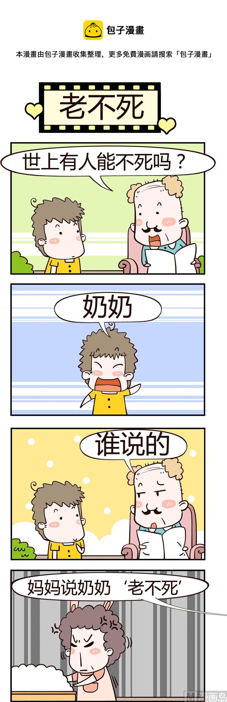 老王家的呆兒子 - 54.老不死 - 1