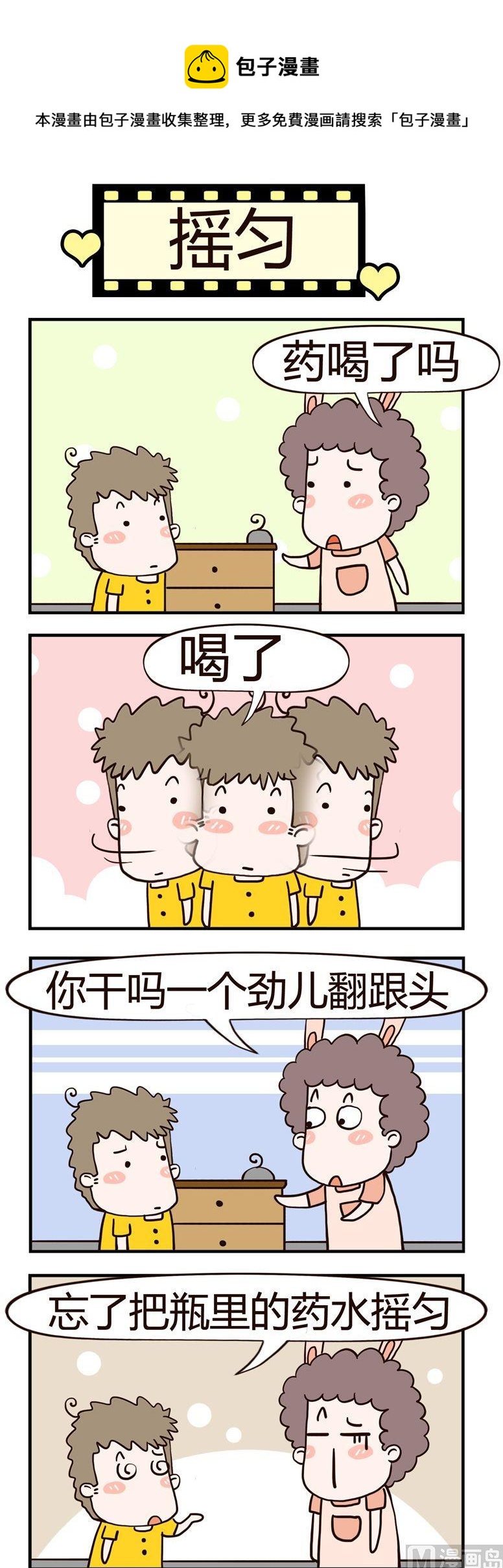 老王家的呆兒子 - 70.搖勻 - 1