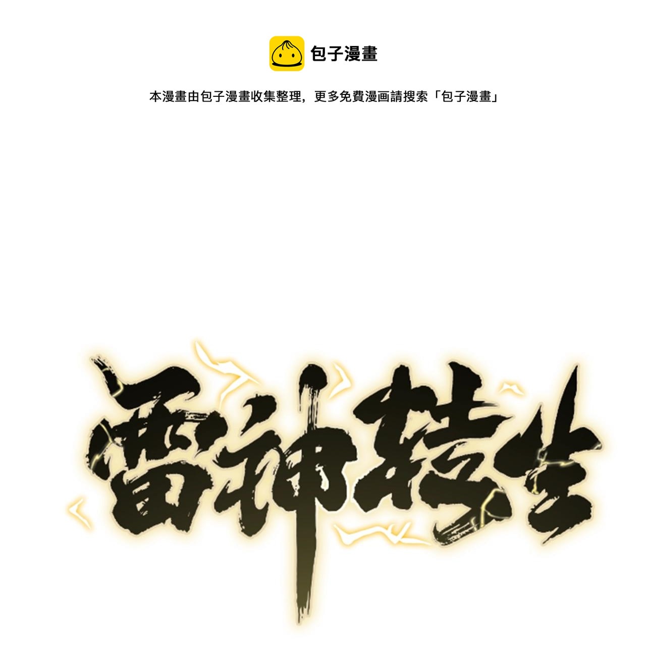 雷神轉生 - 第64話 雷神的化身(1/4) - 1