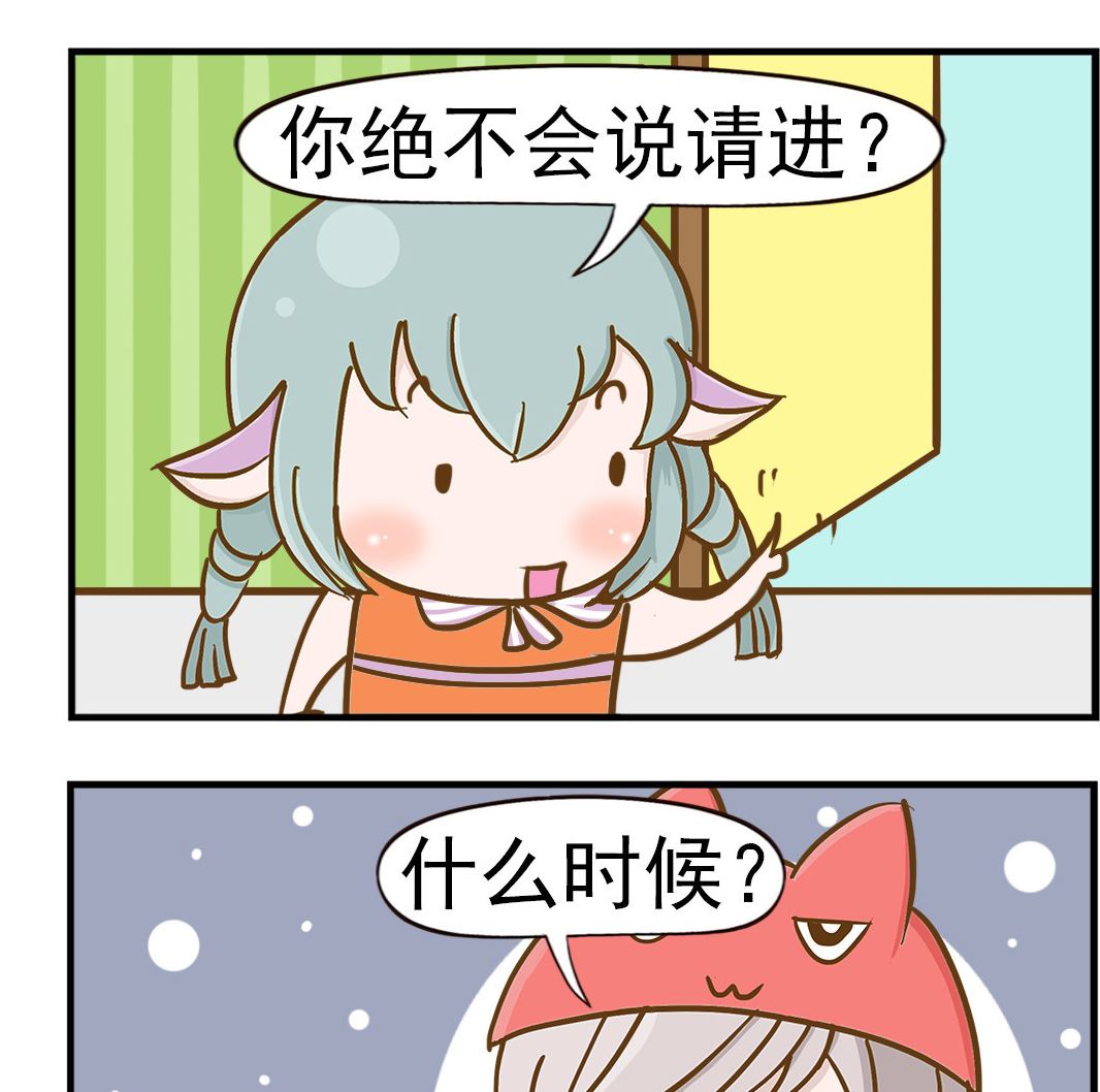 樂樂和鼕鼕 - 第008話 不說請進 - 1