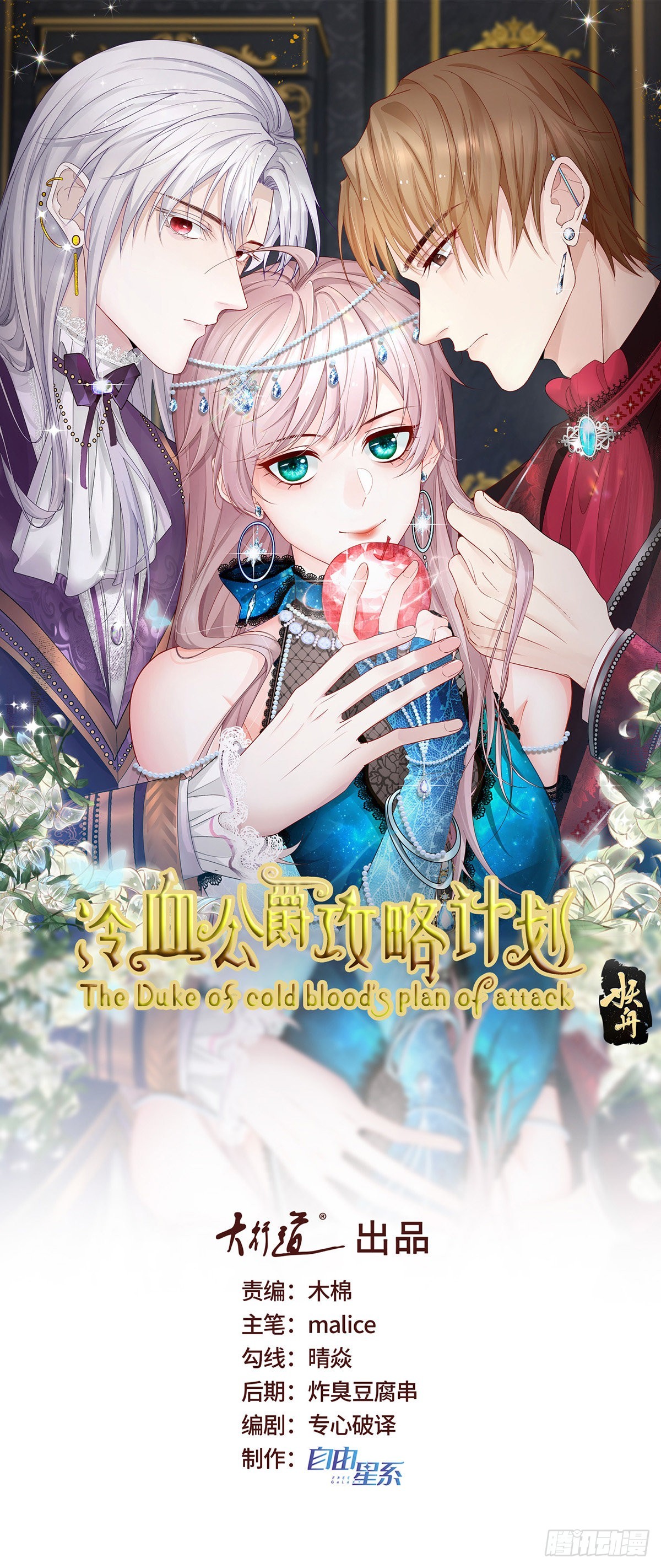 冷血公爵攻略計劃 - 第83話 意料之外的舊敵 - 1