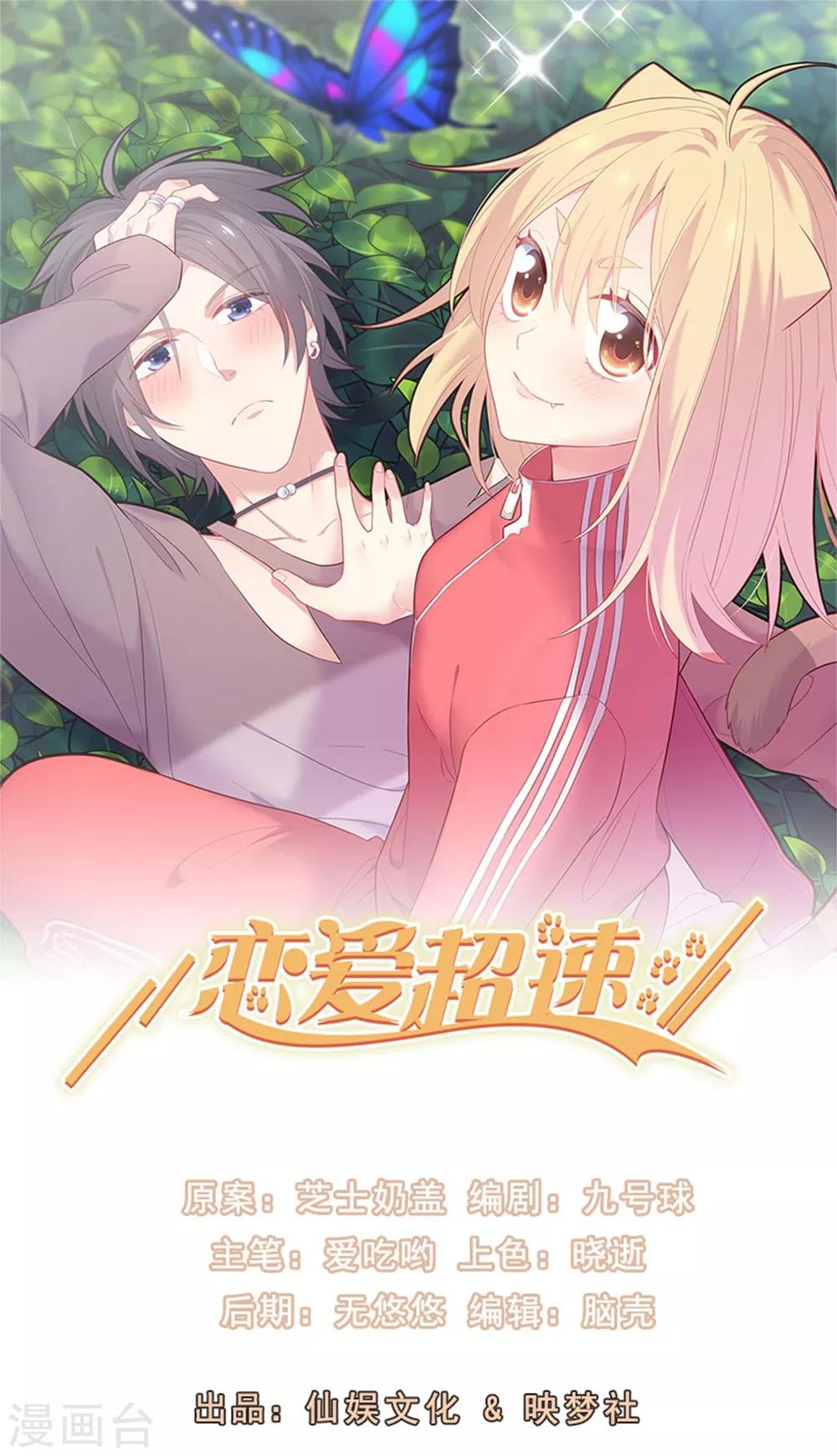 戀愛超速 - 第58話 宣示主權 - 1