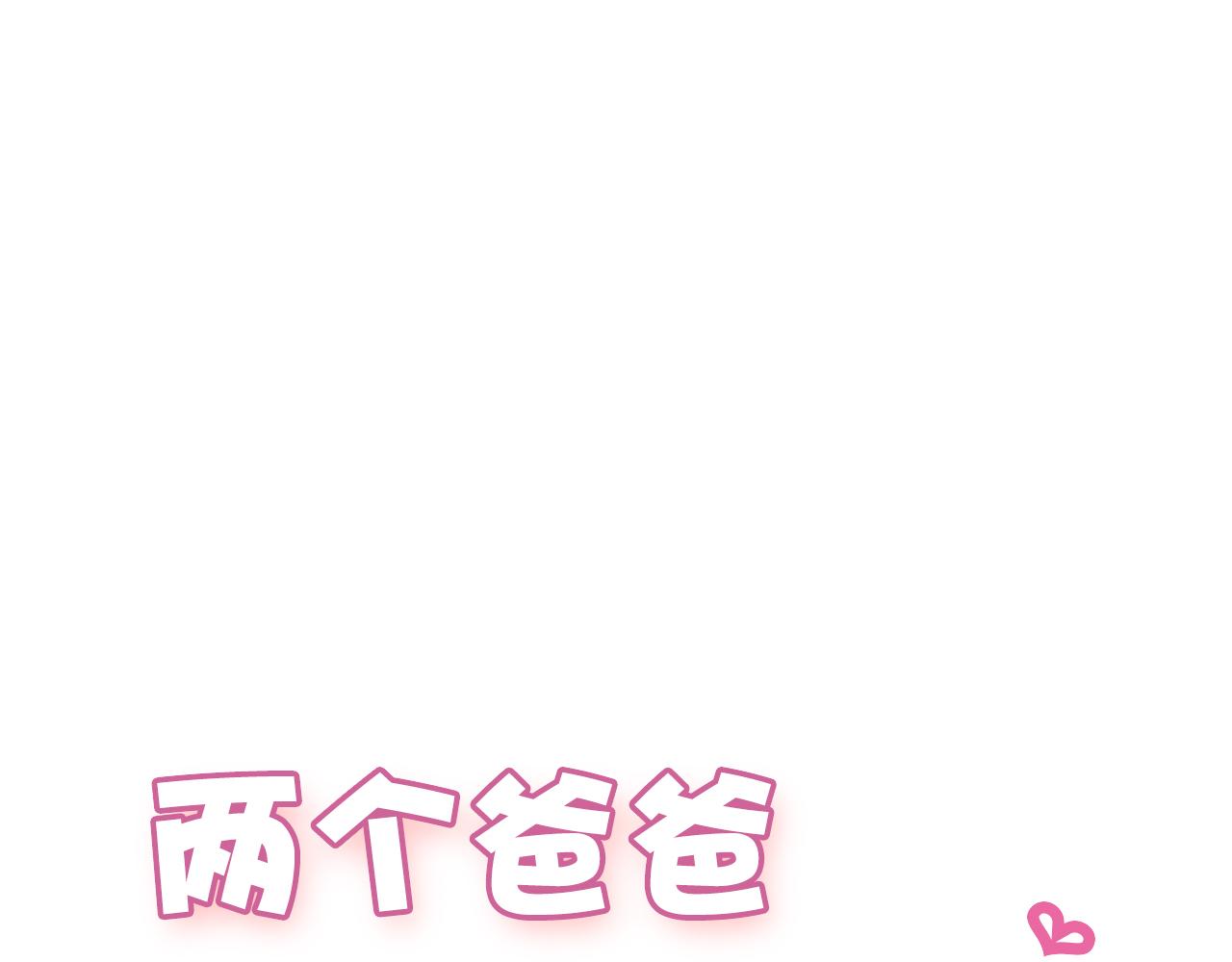 兩個爸爸一個娃 - 第58話 出獄 - 1
