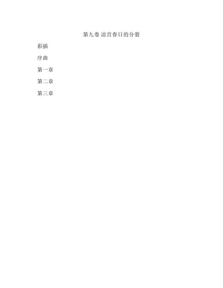 涼宮春日系列-輕小說 - 第9卷(1/5) - 1