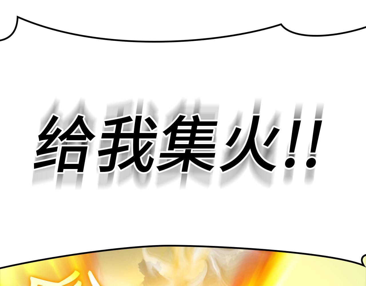 練級20年，出門就是滿級反派 - 第25話 火力全開(1/6) - 1
