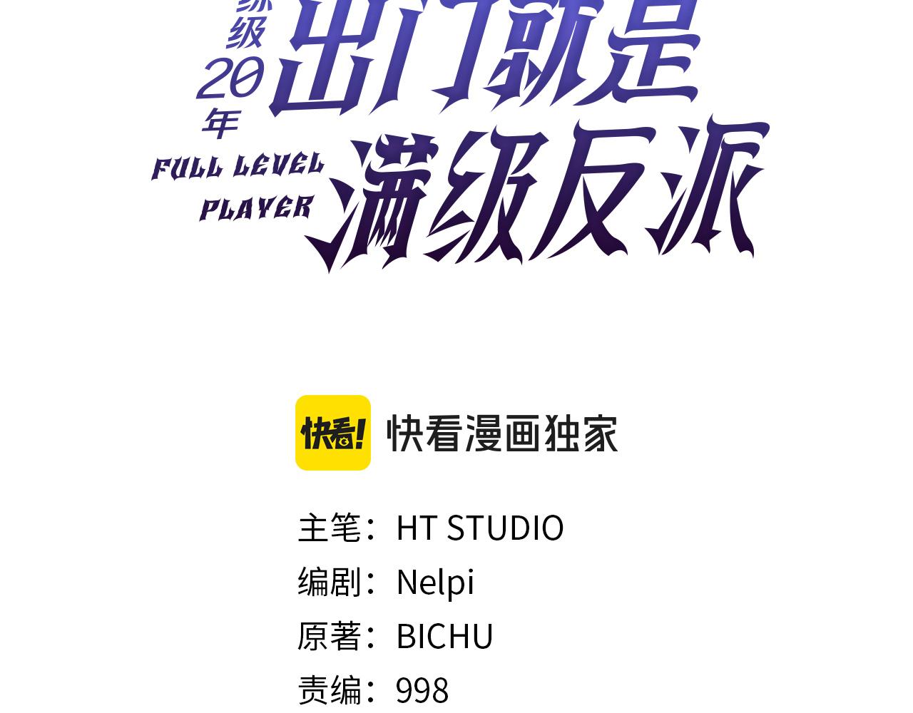 練級20年，出門就是滿級反派 - 第97話 灰燼魔導師(1/5) - 3