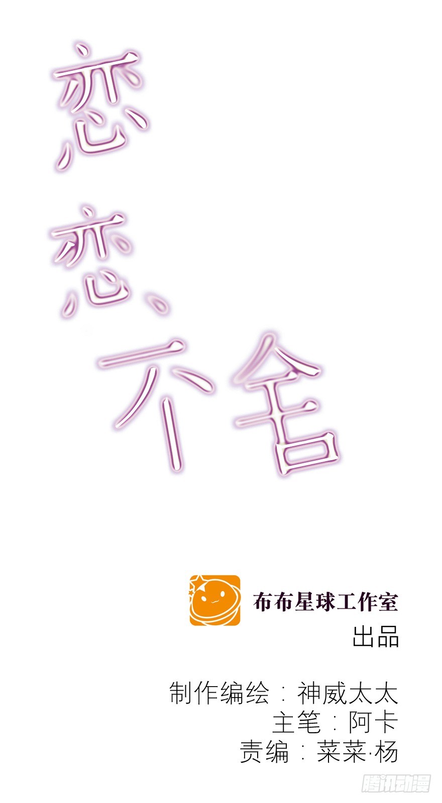 戀戀不捨 - 神經病啊(1/2) - 1