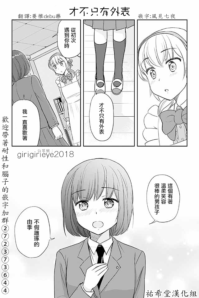 戀上僞孃的少女 - 第550話 纔不只有外表 - 1