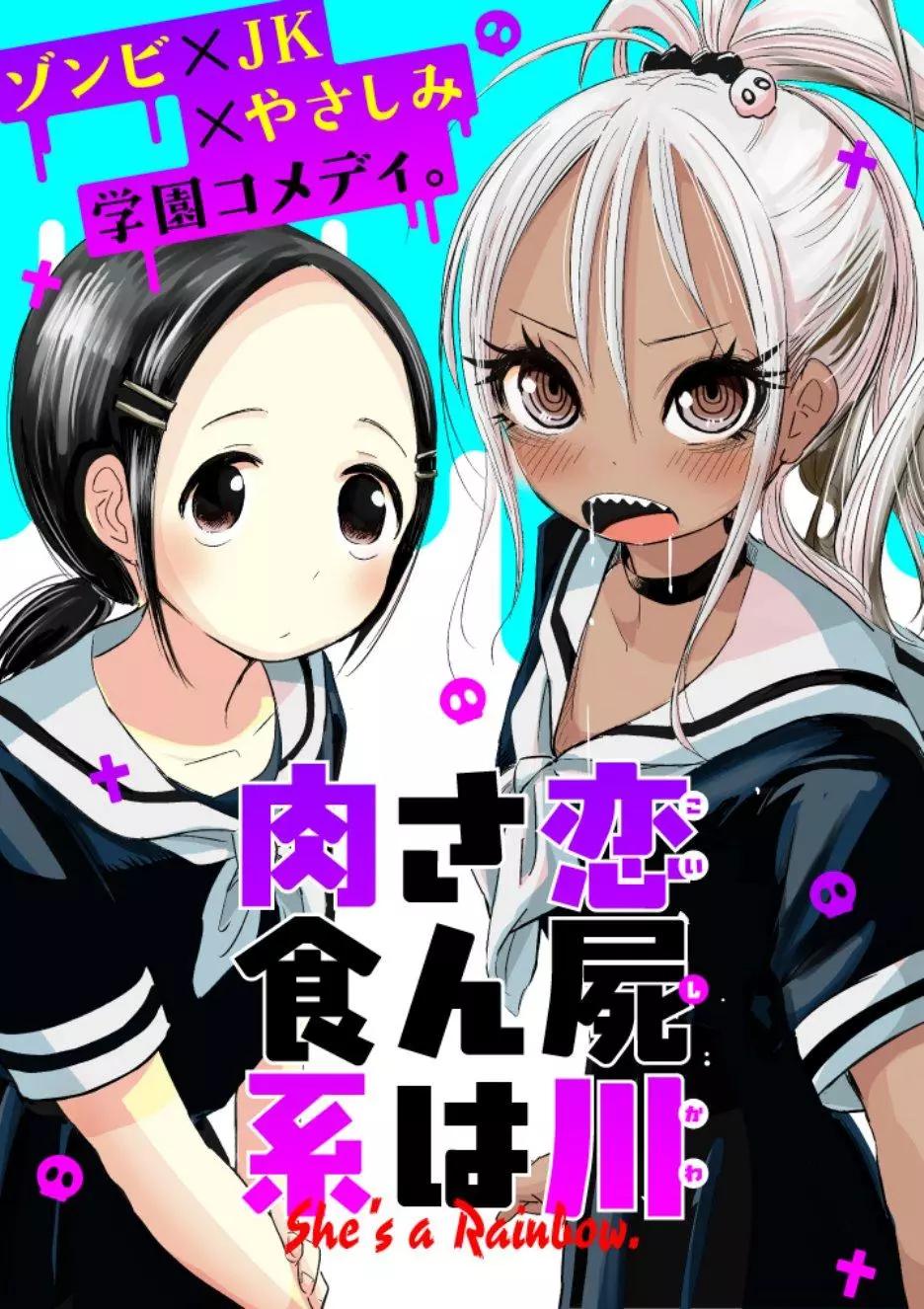 戀屍川同學是肉食系 - 第04話 - 1