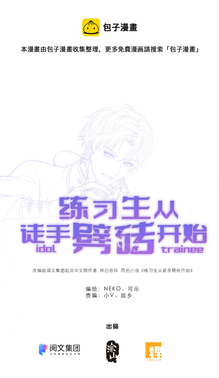 練習生從徒手劈磚開始 - 008 粉絲應援團(1/2) - 1