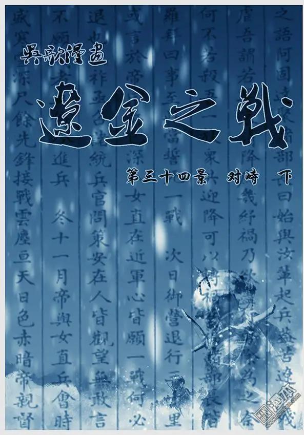遼金之戰 - 第35回 第三十四景 對峙 下 - 1