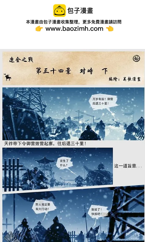 遼金之戰 - 第35回 第三十四景 對峙 下 - 2