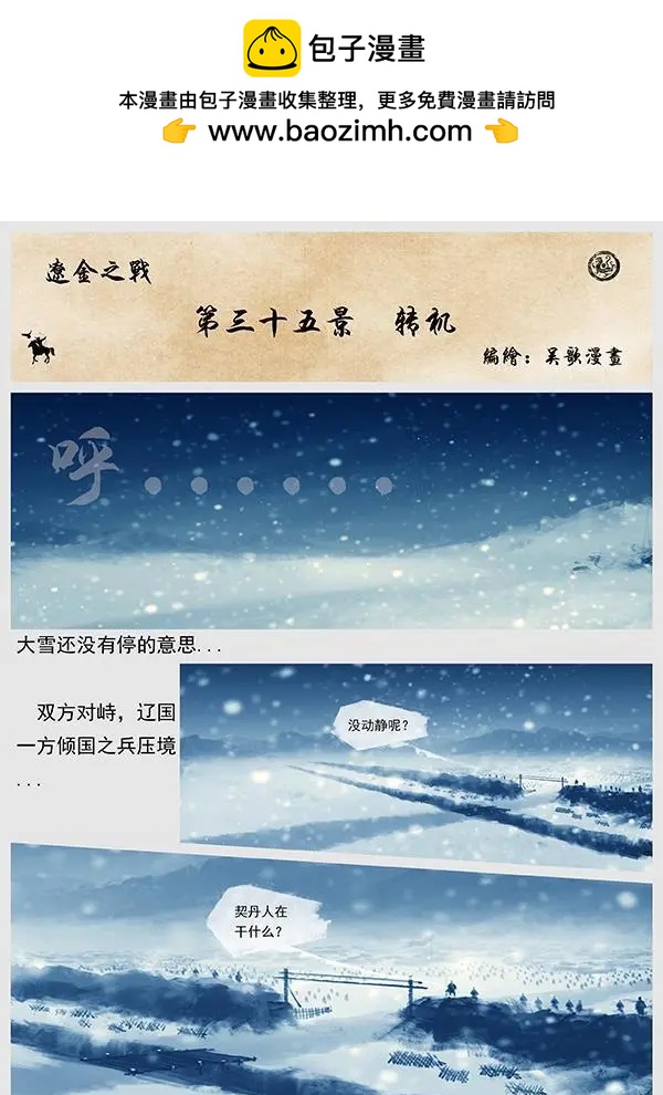 遼金之戰 - 第37回 第三十五景 轉機 - 2