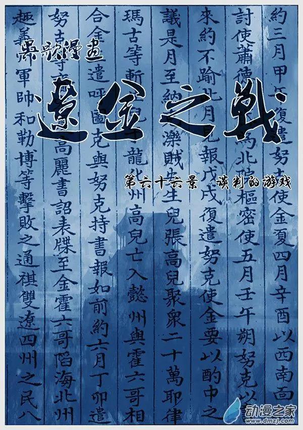 遼金之戰 - 第66景 談判的遊戲 - 1