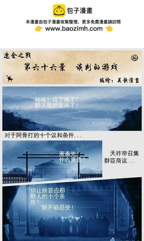 遼金之戰 - 第66景 談判的遊戲 - 2