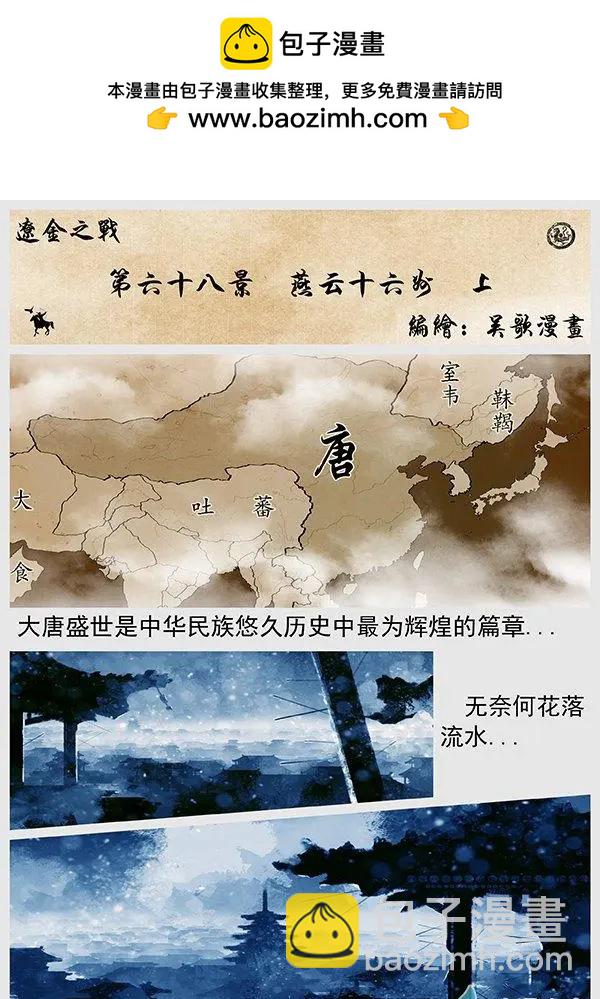 遼金之戰 - 第68景 燕雲十六州 上 - 2