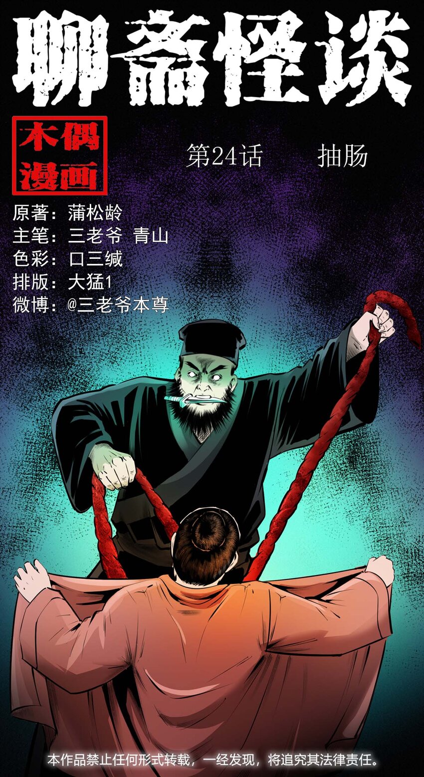 聊齋怪談 - 24 抽腸 - 1