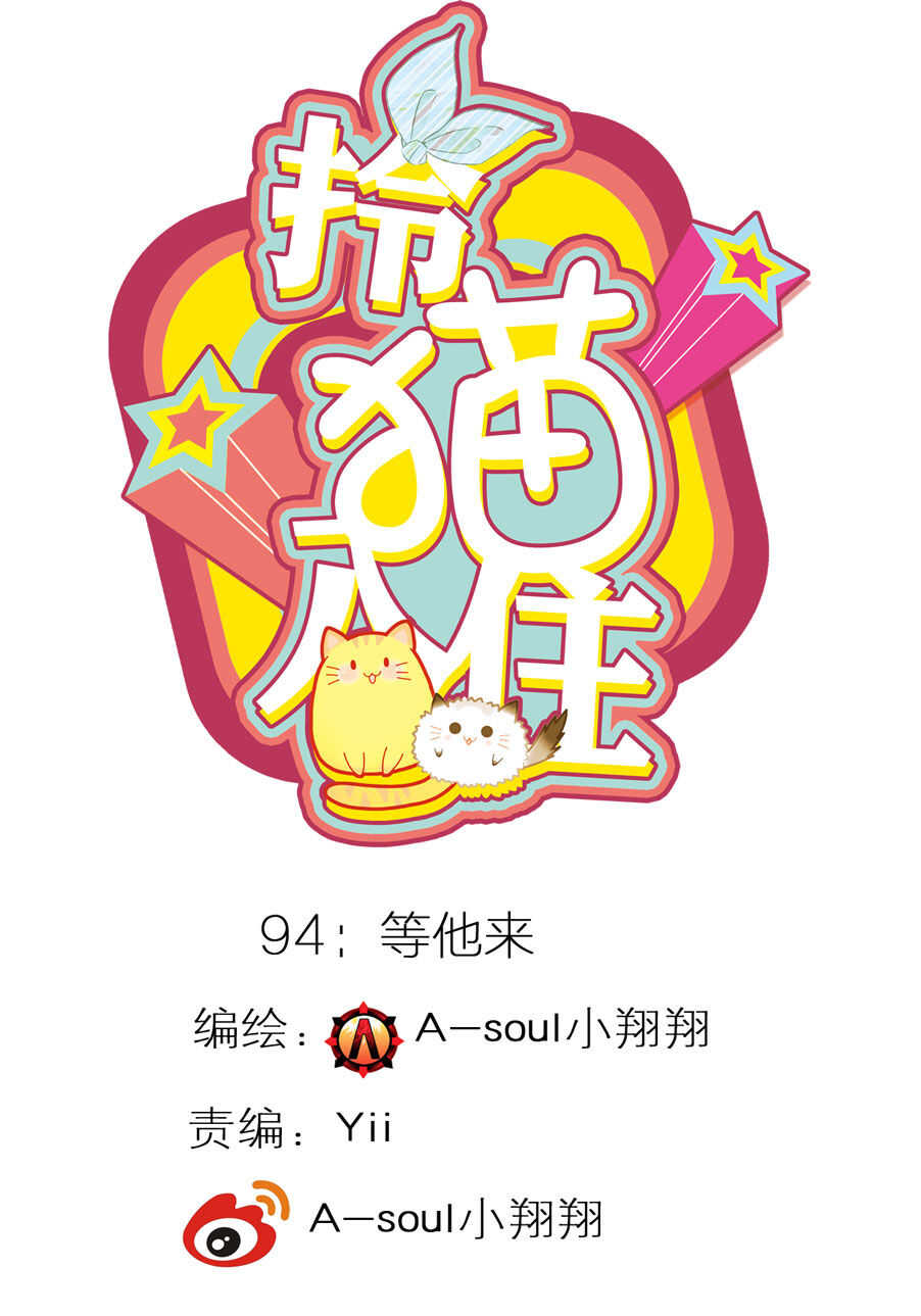 拎貓入住 - 第94話 - 1