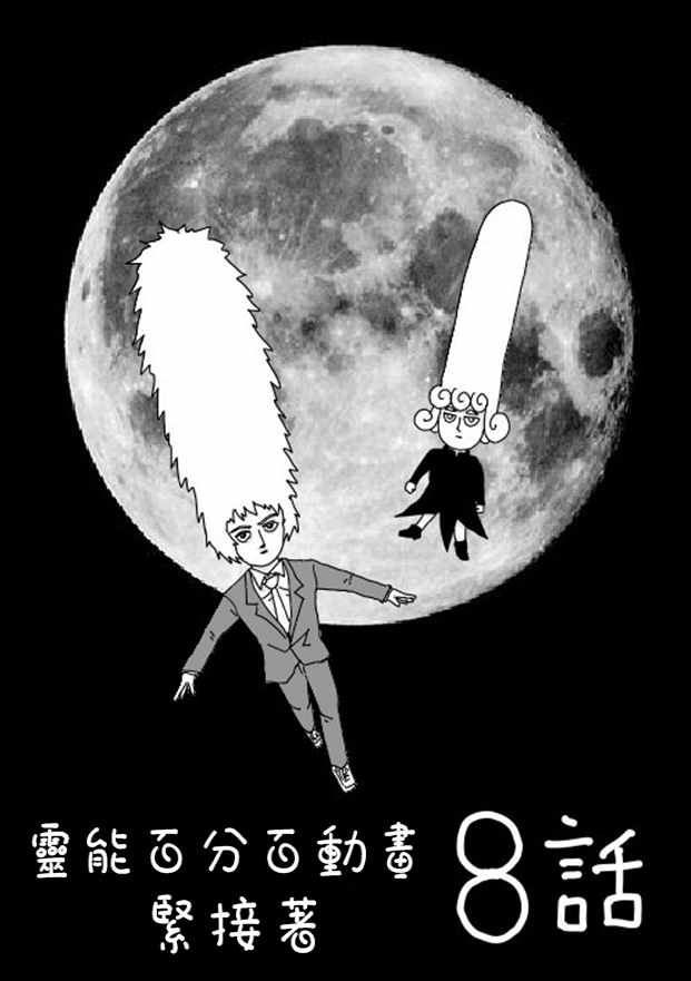 靈能百分百 - 等動畫8 - 1