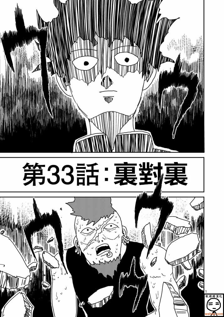 靈能百分百 - 第33話 裡對裡 - 1