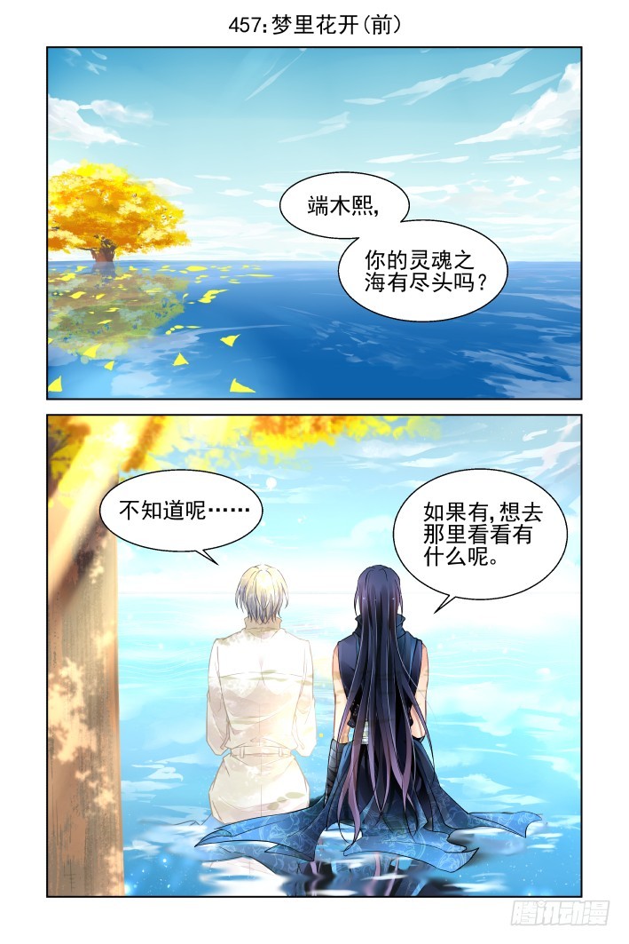 靈契 - 457：夢裡花開（前） - 1