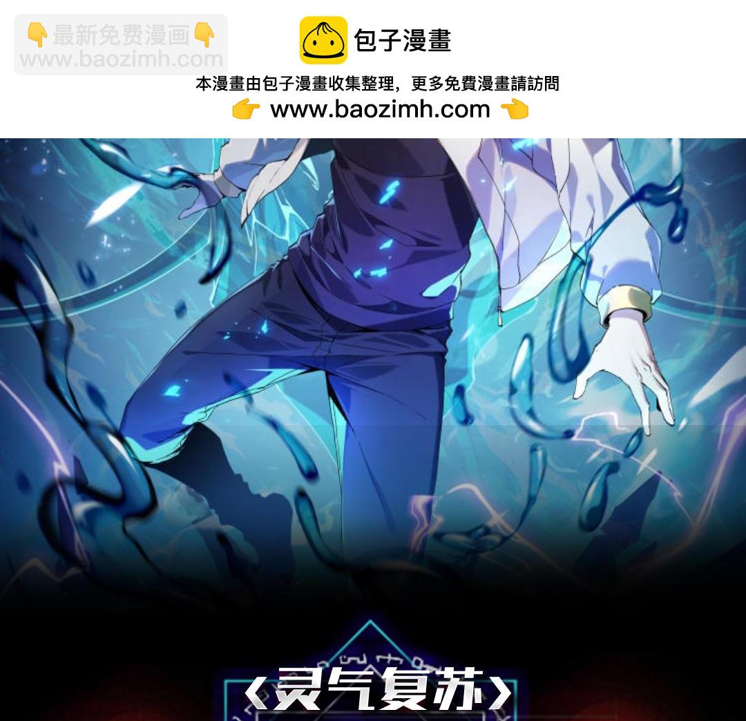靈氣復甦：從鯉魚進化成神龍！ - 第11話 圍剿？老子的地盤，你算什麼東西？！(1/3) - 2