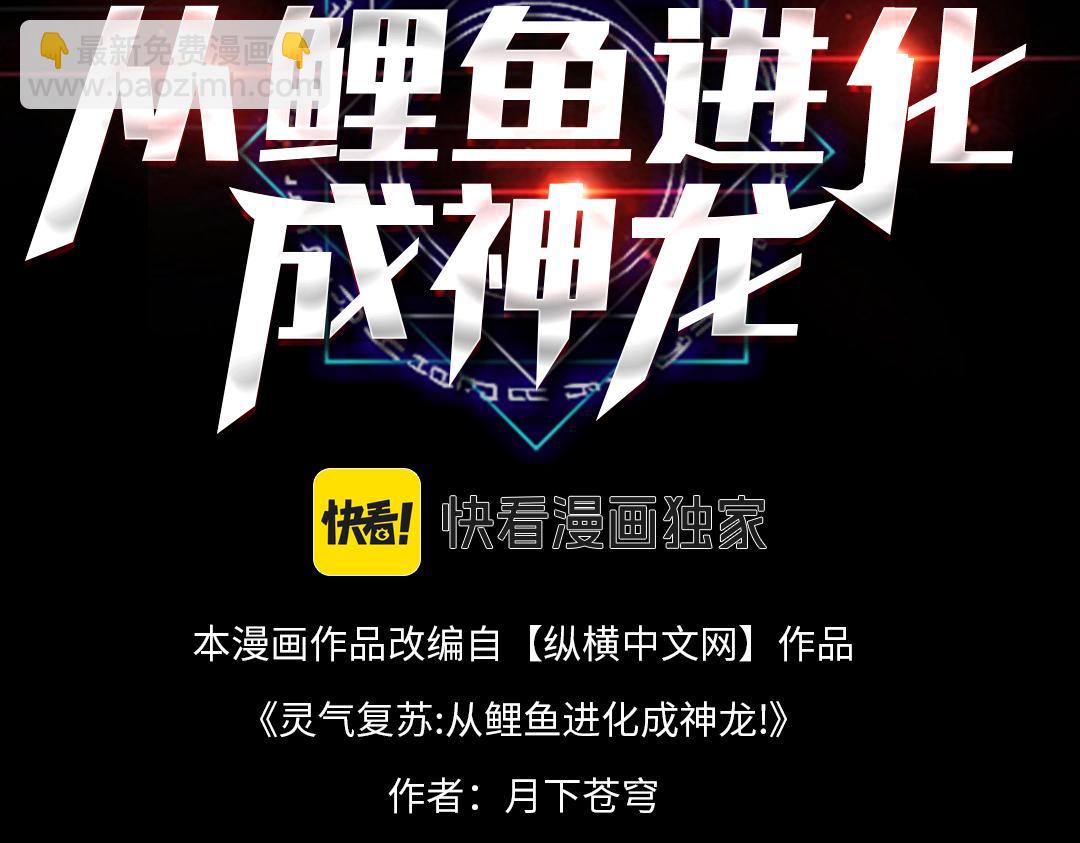 靈氣復甦：從鯉魚進化成神龍！ - 第11話 圍剿？老子的地盤，你算什麼東西？！(1/3) - 3