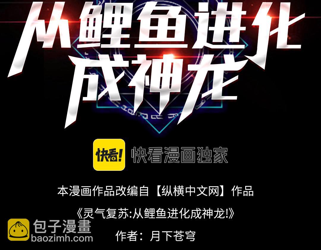 靈氣復甦：從鯉魚進化成神龍！ - 第31話  吞噬完我直接飛昇？！(1/3) - 3