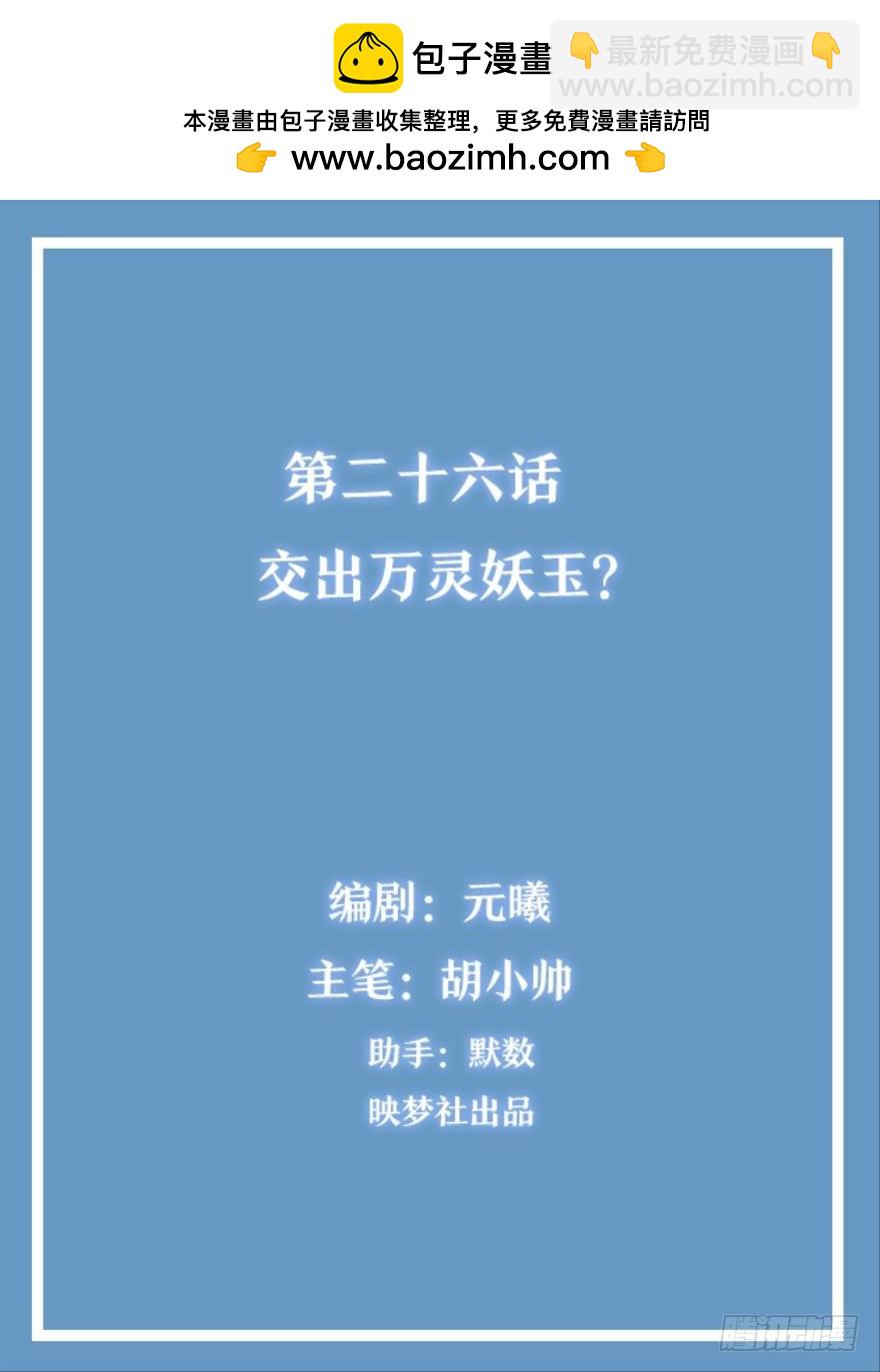 靈通藏蹤 - 交出萬靈妖玉？ - 2