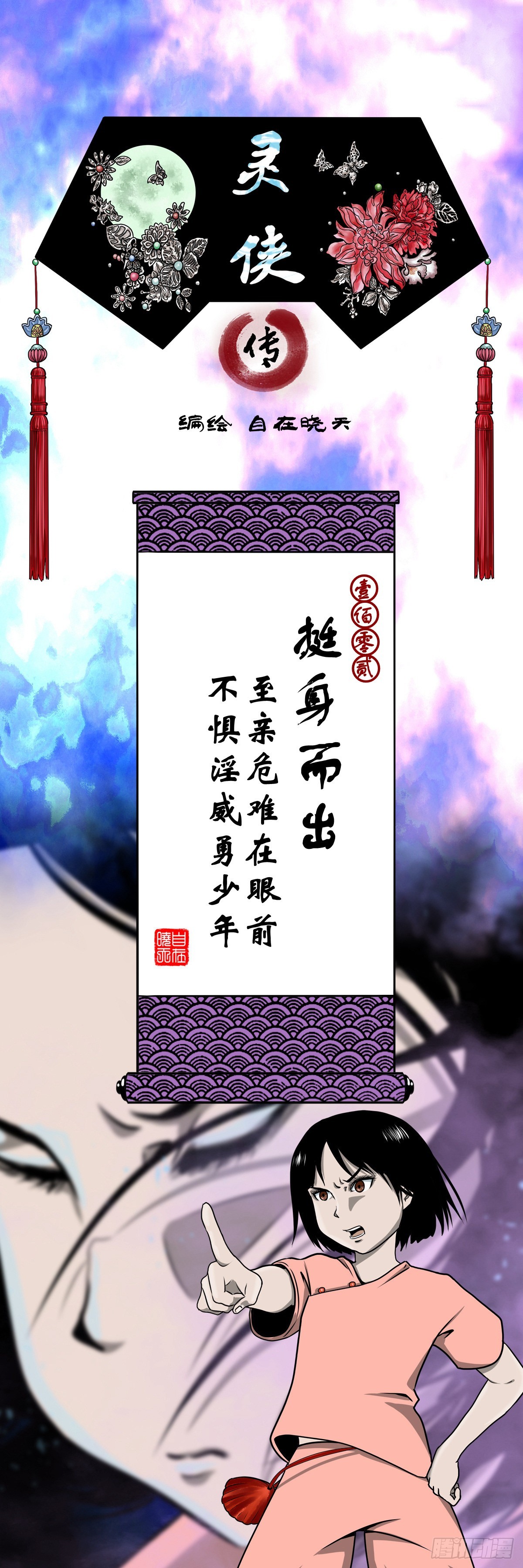 靈俠 - 【壹佰零貳】挺身而出 - 1