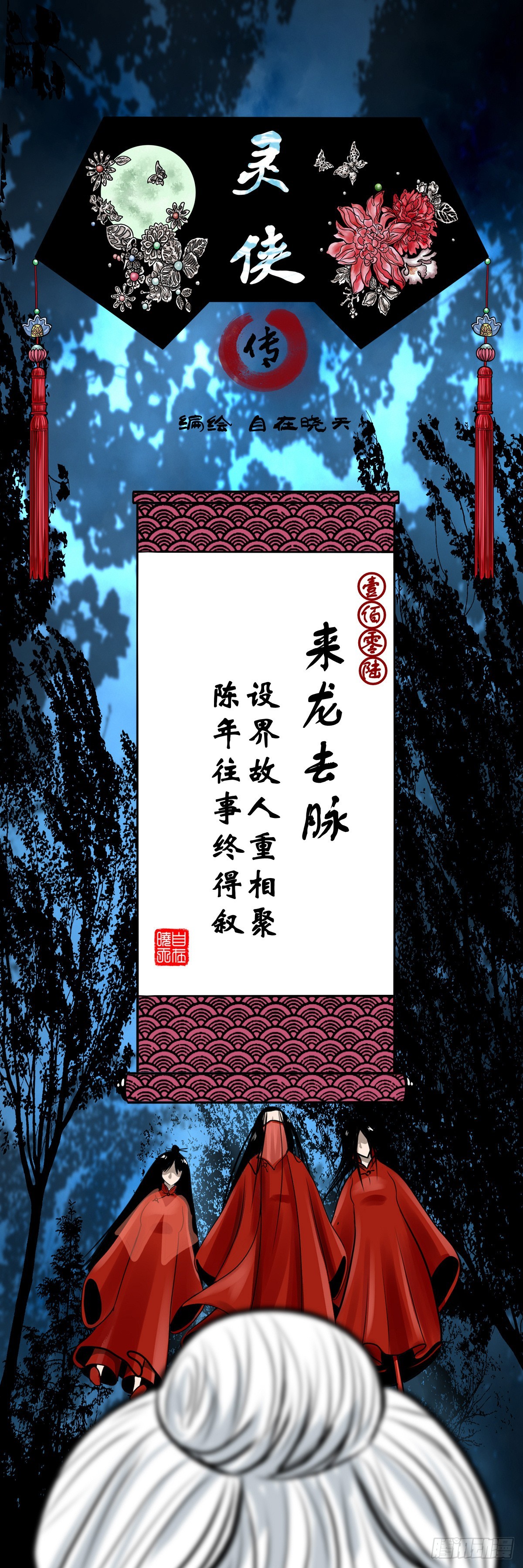 靈俠 - 【壹佰零陸】來龍去脈(1/2) - 1