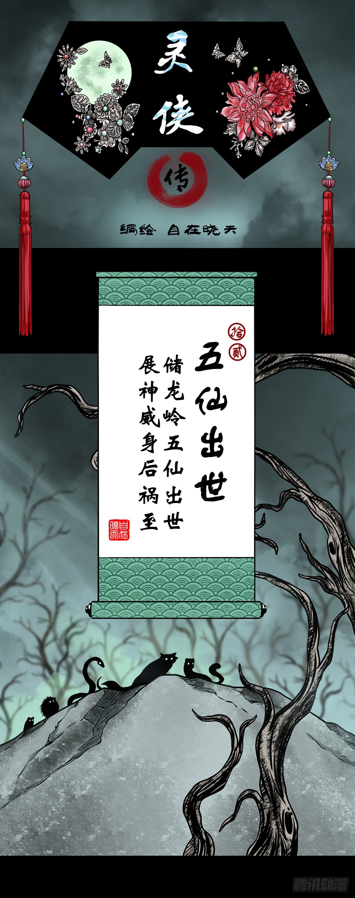 靈俠 - 【拾貳】五仙出世 - 1